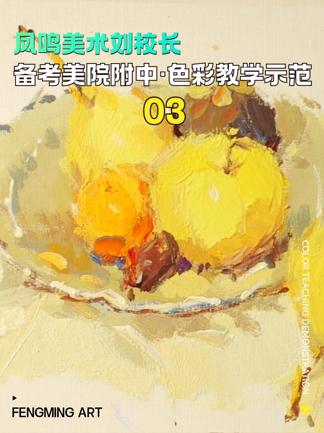 凤鸣美术刘校长备考国美附中色彩教学示范03