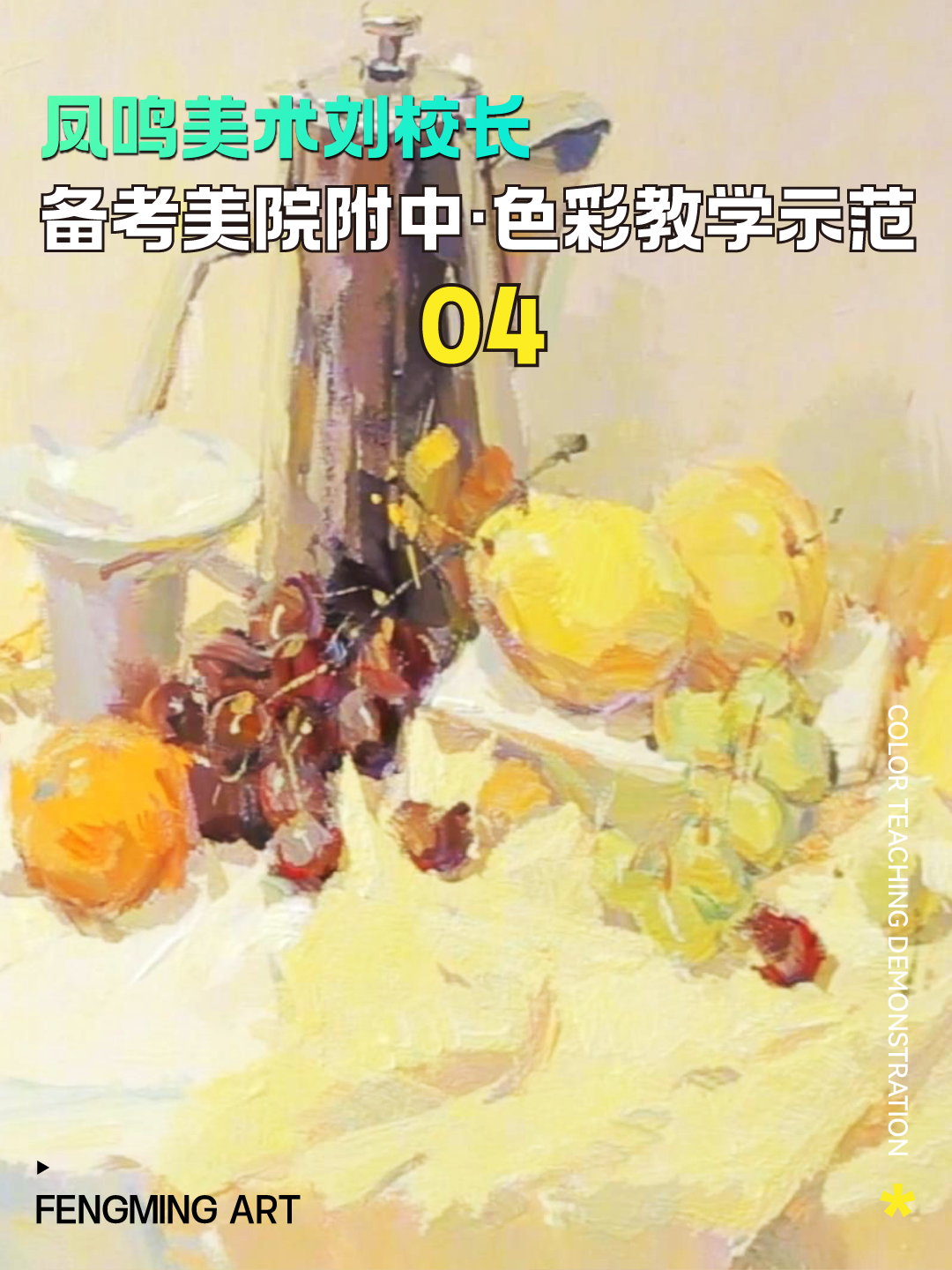 凤鸣美术刘校长备考国美附中色彩教学示范04