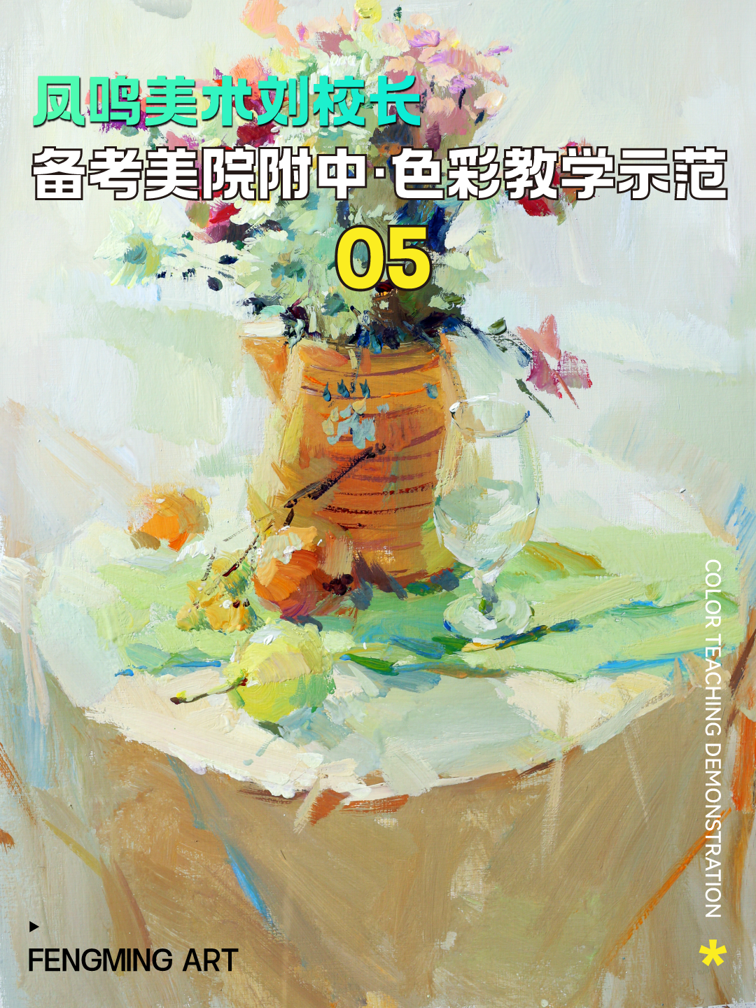 凤鸣美术刘校长备考国美附中色彩教学示范05