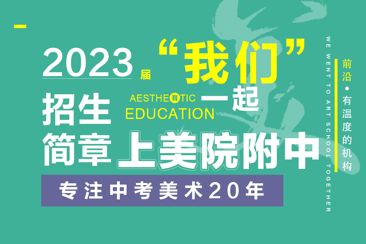 2023届杭州凤鸣美术教育附中班招生简章 | 美院附中集训班、寒暑假班及周末班