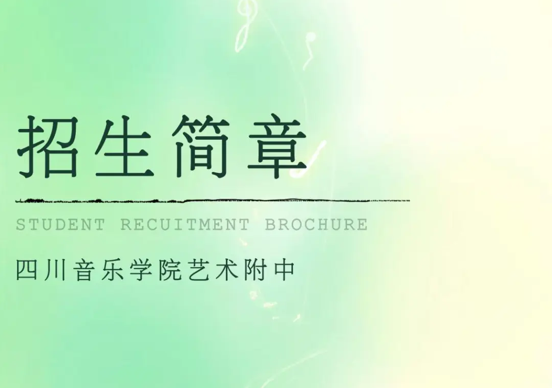 【川音附中】只考一次，免缴学费！四川音乐学院艺术附中2024年招生简章