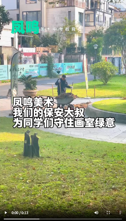 凤鸣美术我们的保安大叔为同学们守住画室绿意