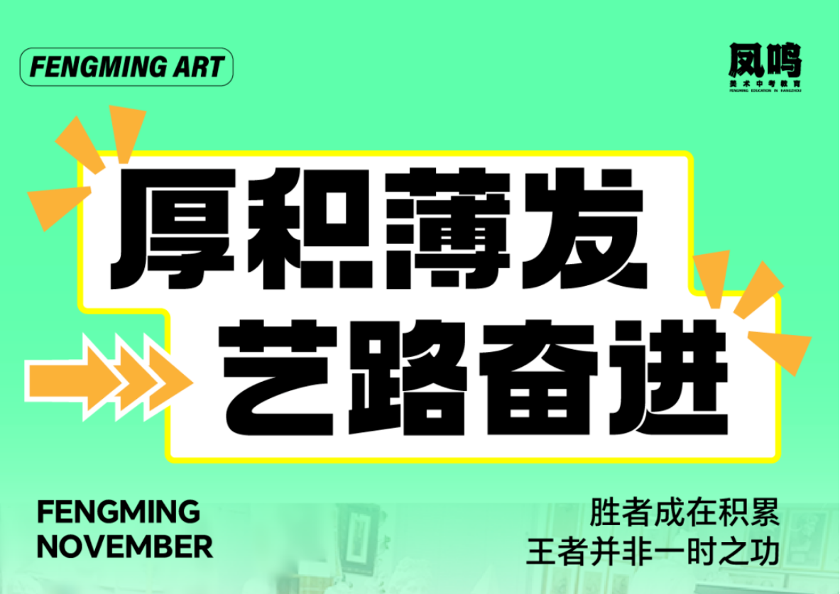 胜者成在积累！【凤鸣美术&美院附中班11月考纪实】用作品见证