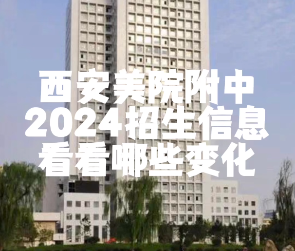 【西美附中】计划招收200人！西安美术学院附中2024年招生简章