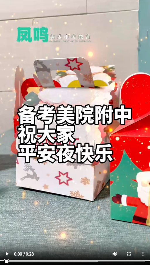 备考美院附中祝大家平安夜快乐