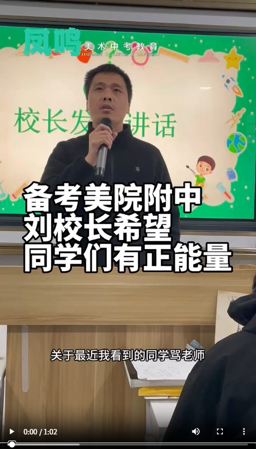 备考美院附中刘校长希望同学们有正能量