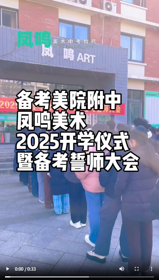 备考美院附中凤鸣美术2025开学仪式暨备考誓师大会