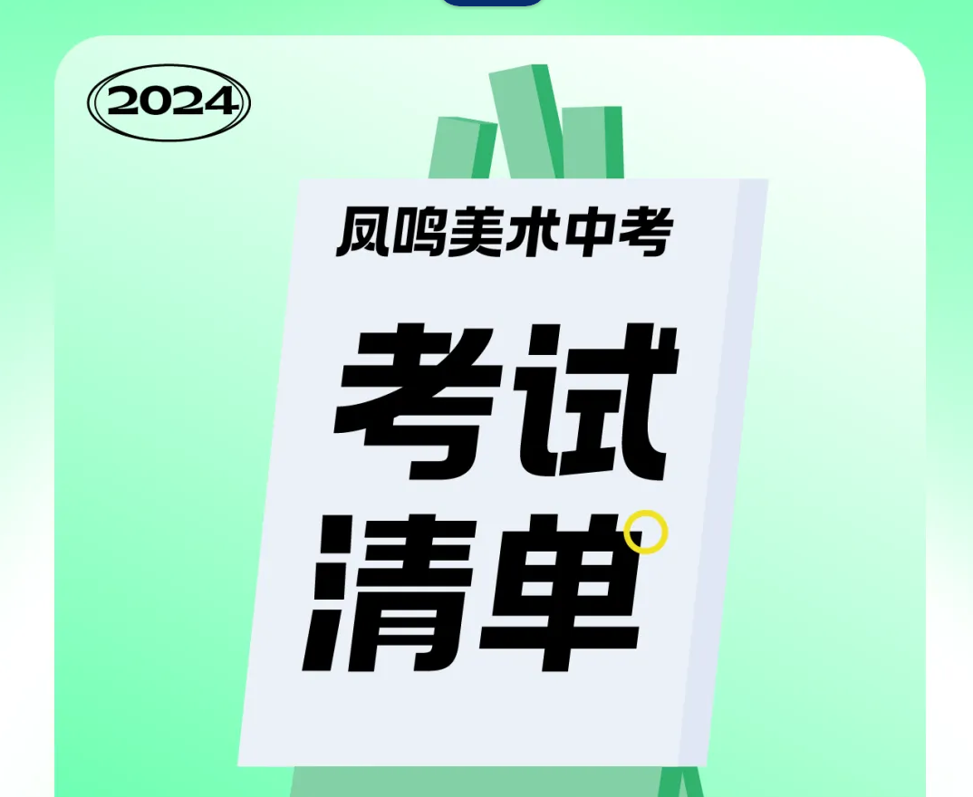 美院附中考试清单 I 考前做好这些准备，你就成功一半了！