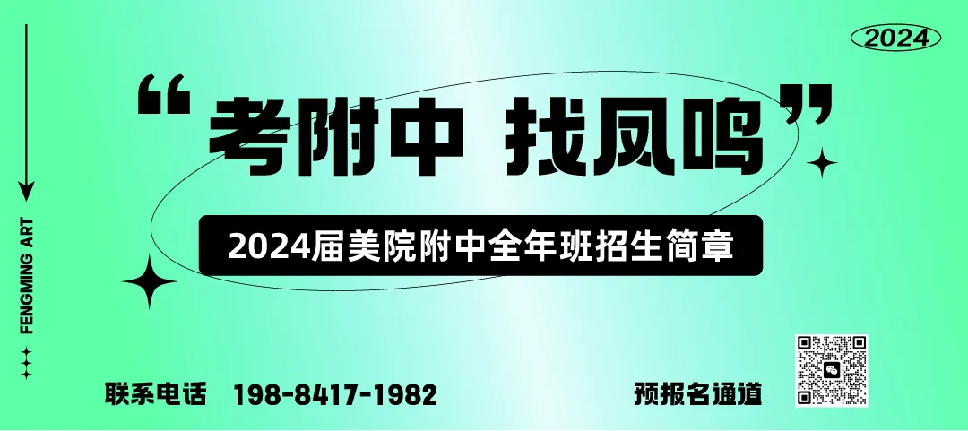 【南艺附中】面向全国，即日起报名，南京艺术学院附中2024年招生简章（美术类）