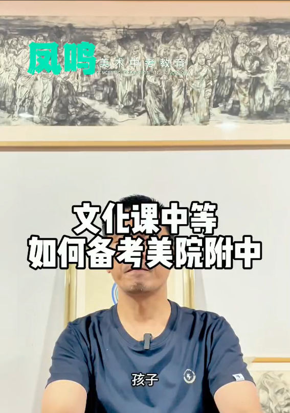 文化课中等如何备考美院附中
