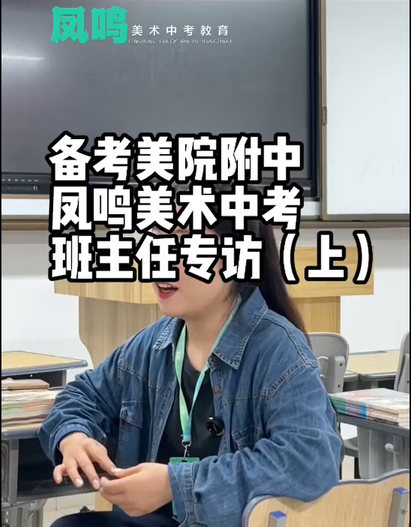 备考美院附中凤鸣美术中考班主任专访（上）