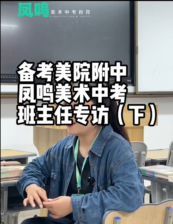 备考美院附中凤鸣美术中考班主任专访（下）