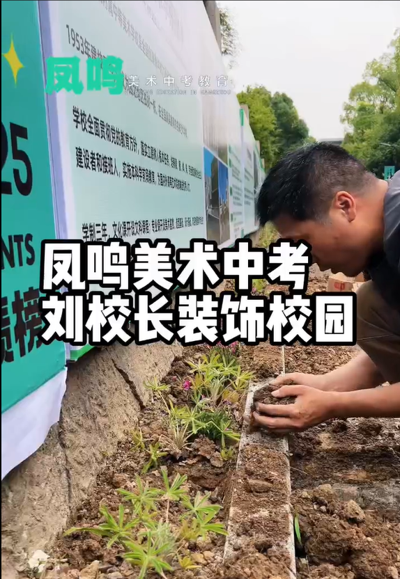 凤鸣美术中考刘校长装饰校园