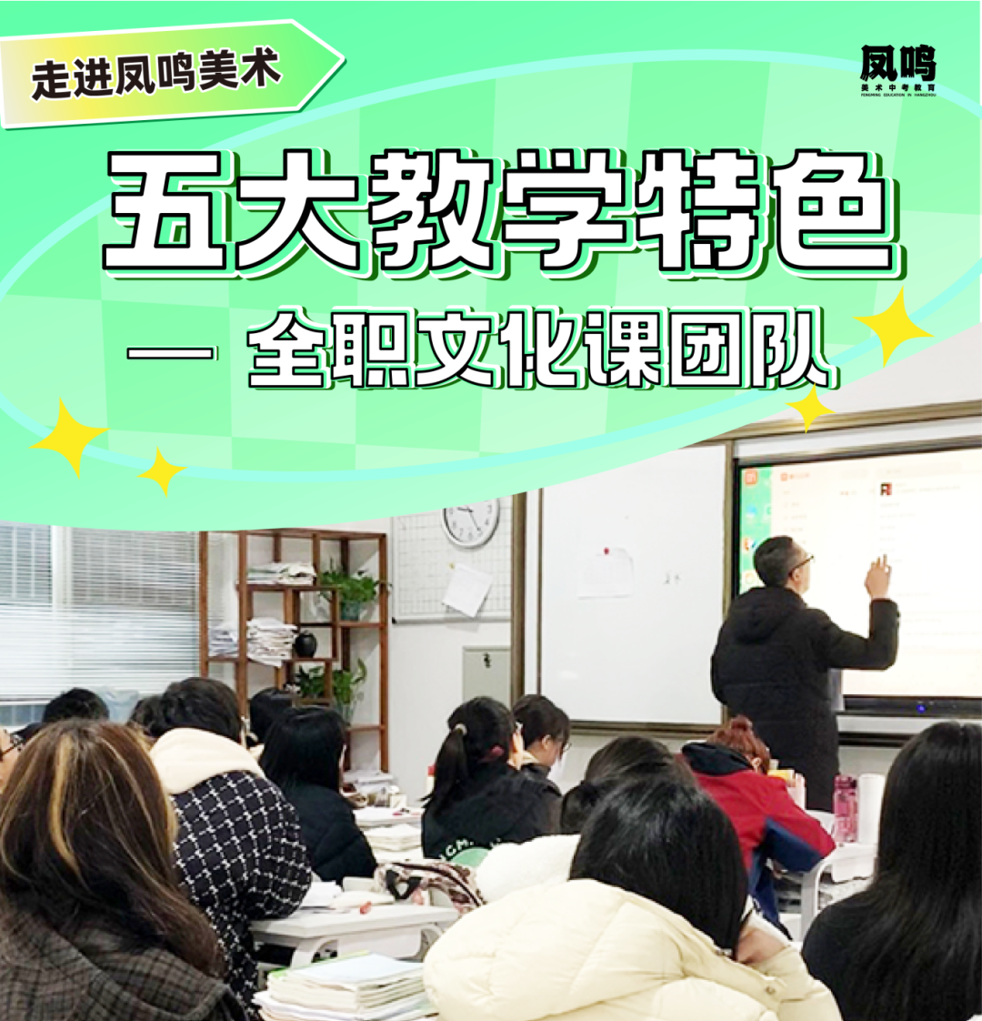 全职文化课团队 I 凤鸣美术中考教育五大办学特色（二）
