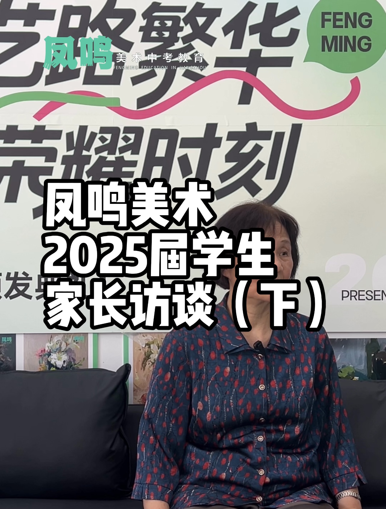 凤鸣美术2025届学生家长访谈（下）