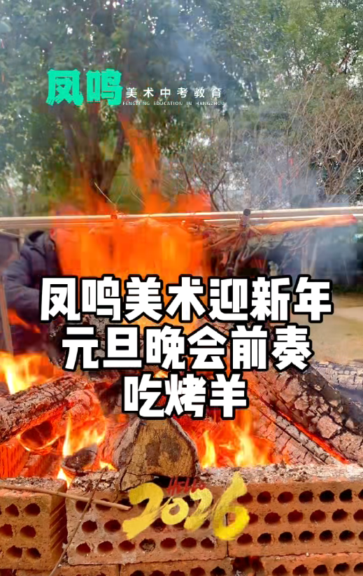 凤鸣美术迎新春元旦晚会前奏吃烤羊