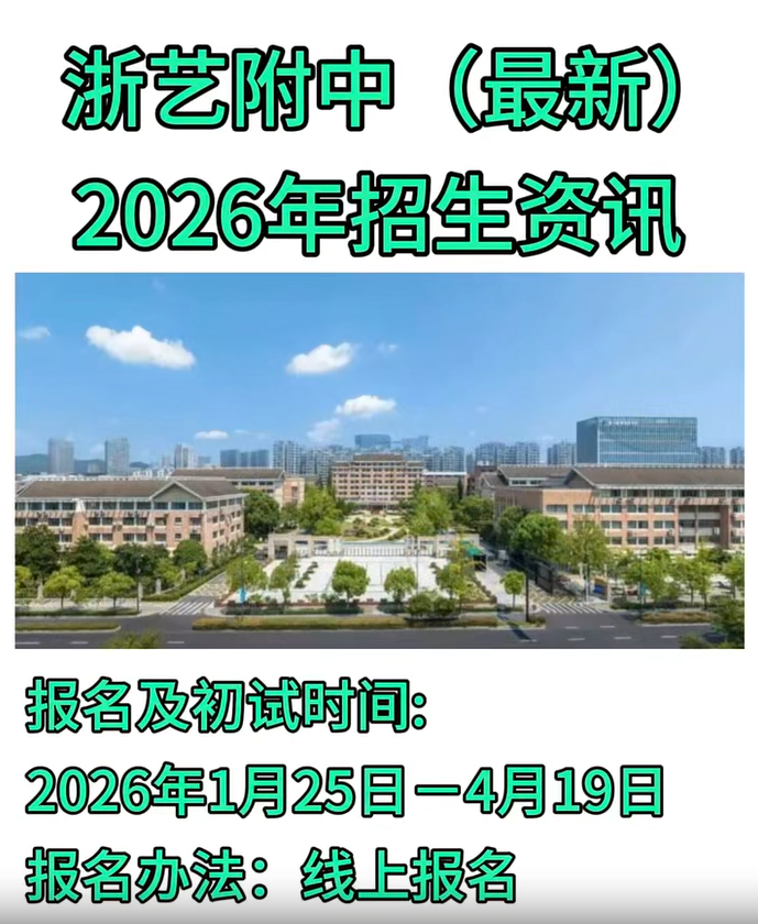 浙艺附中（最新）2026年招生资讯