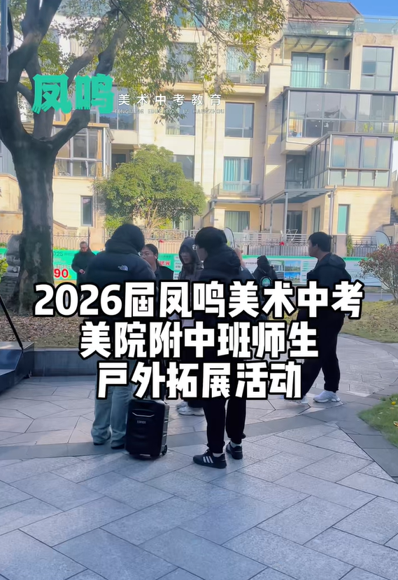 2026届凤鸣美术中考美院附中班师生户外拓展活动