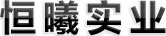 恒曦实业