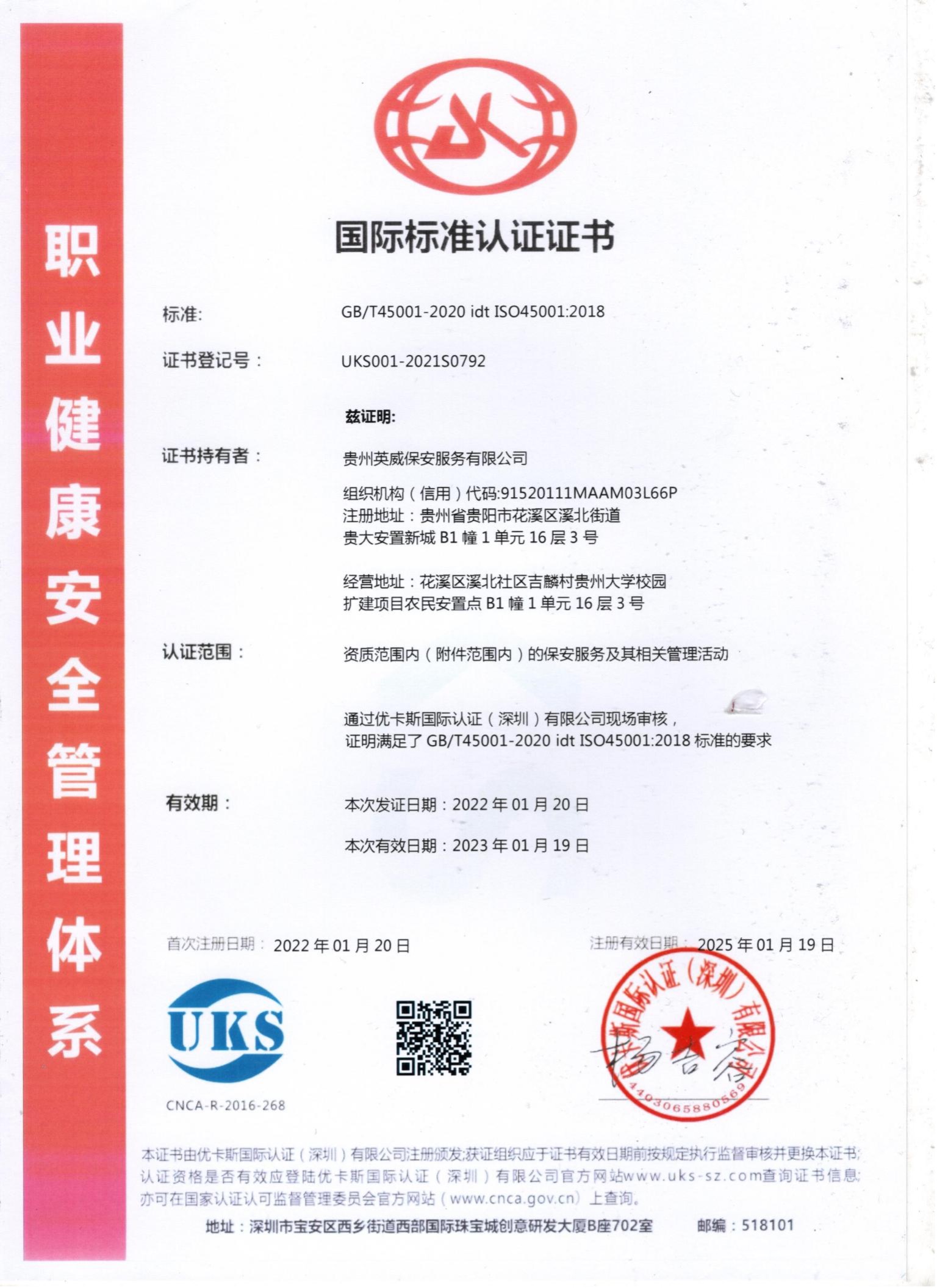 国际职业健康安全