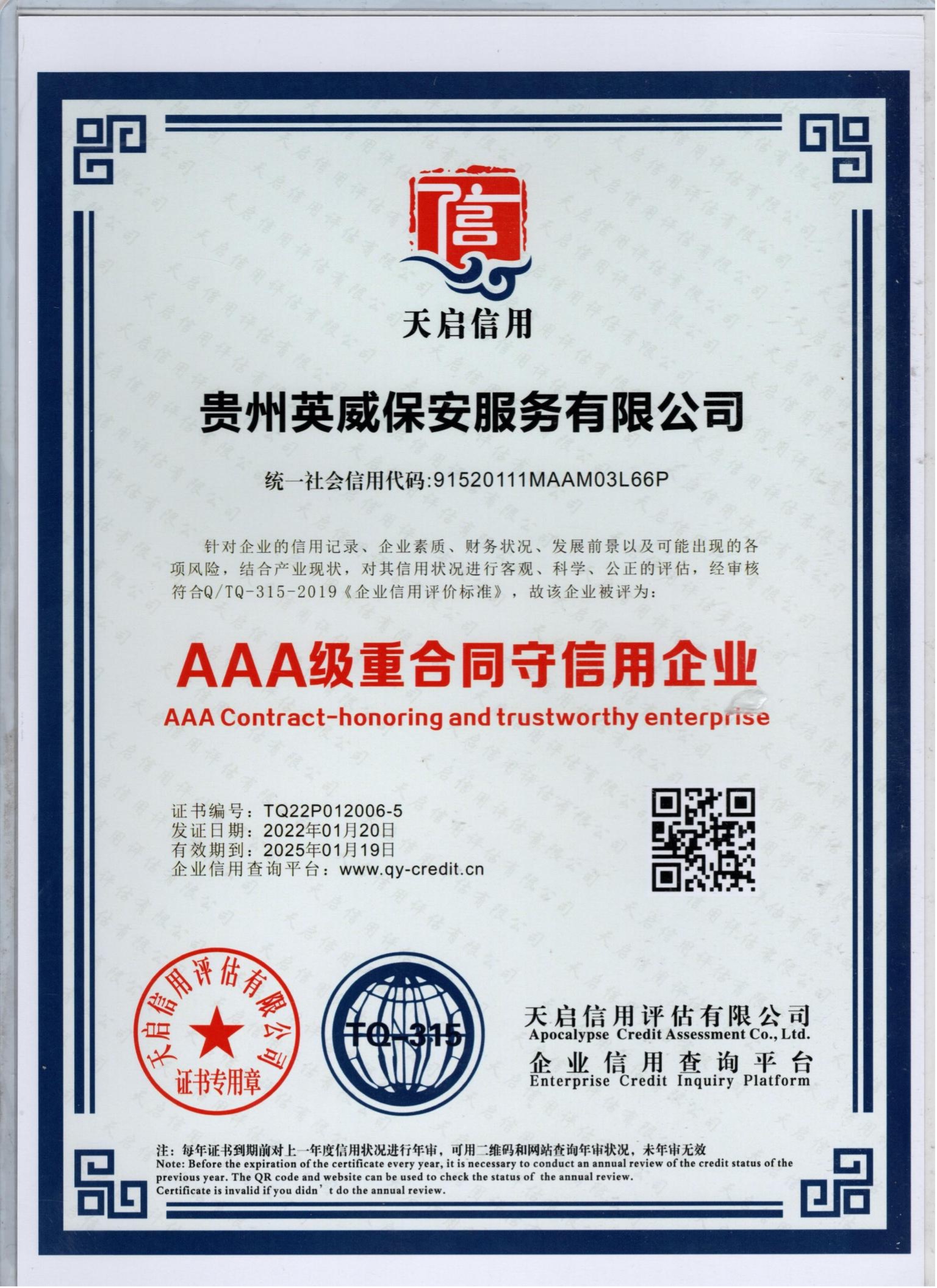 AAA级重合同守信用企业