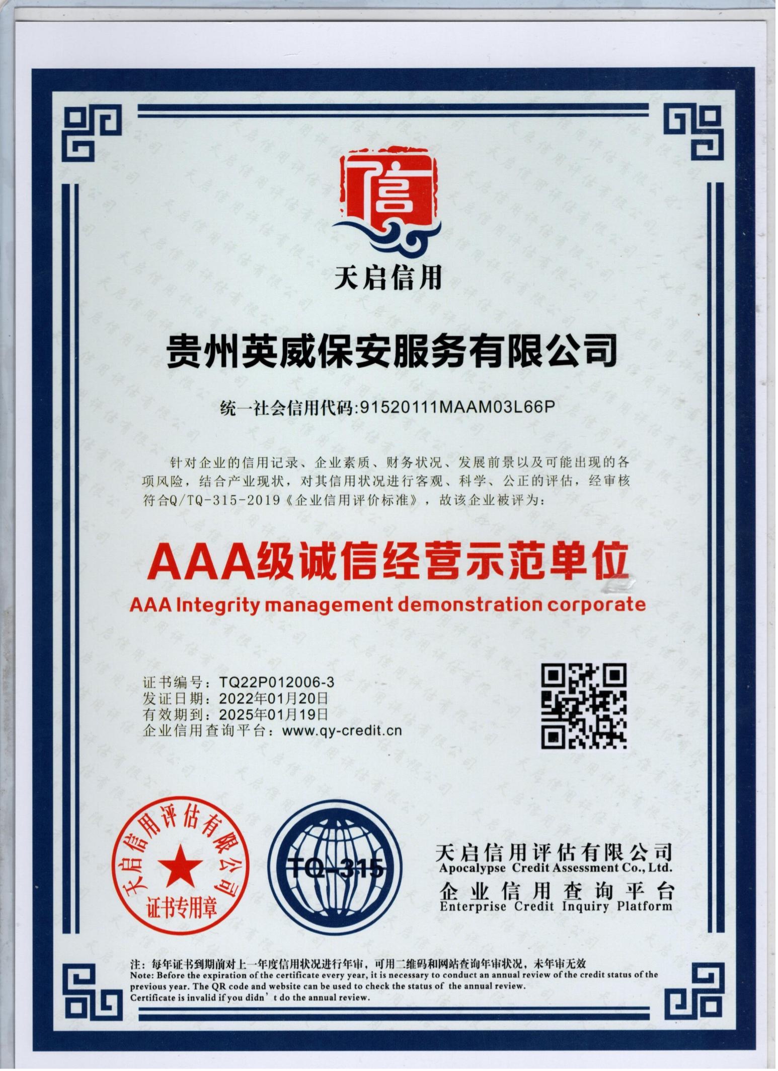 AAA级诚信经营示范单位