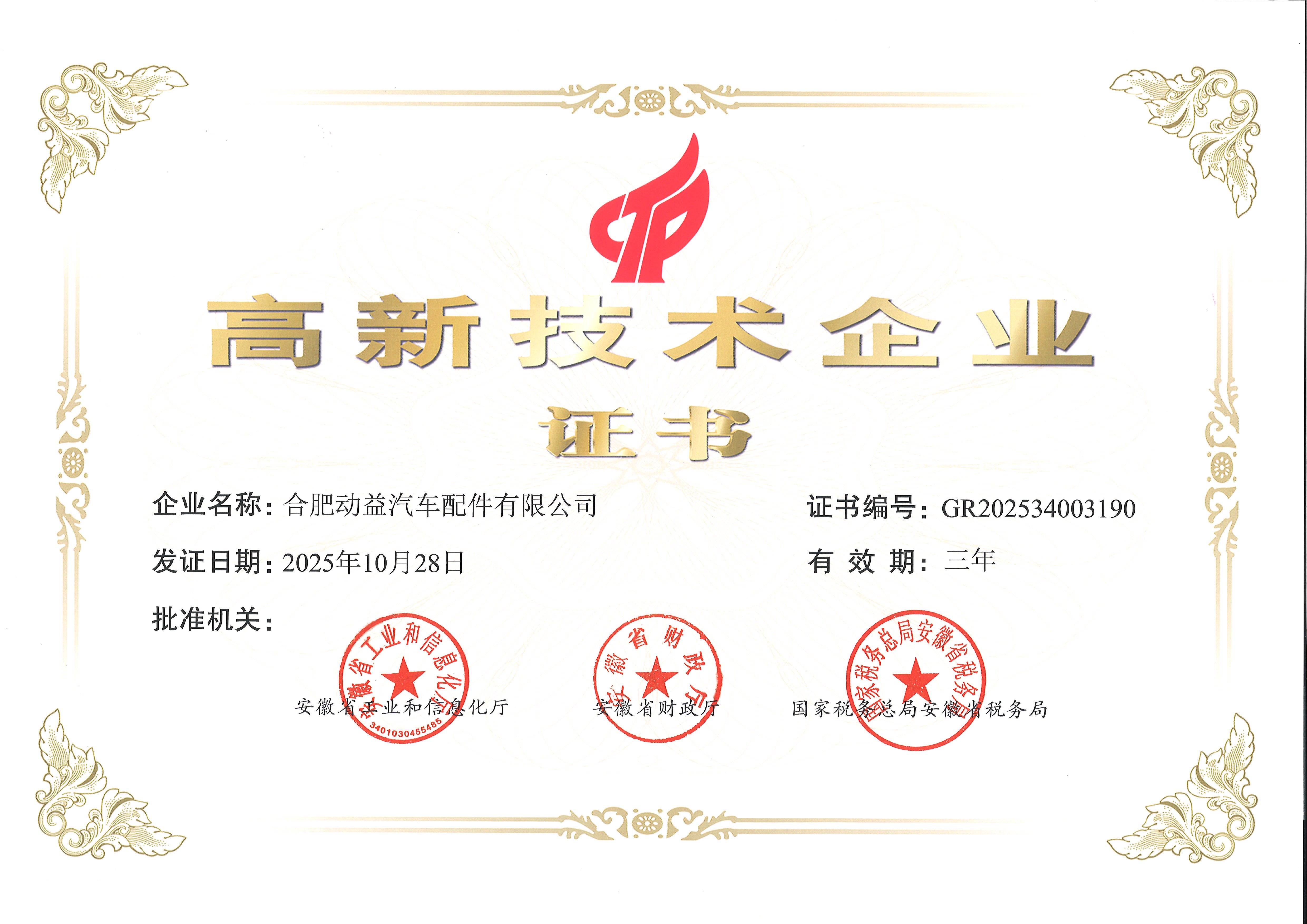 合肥动益高企证书