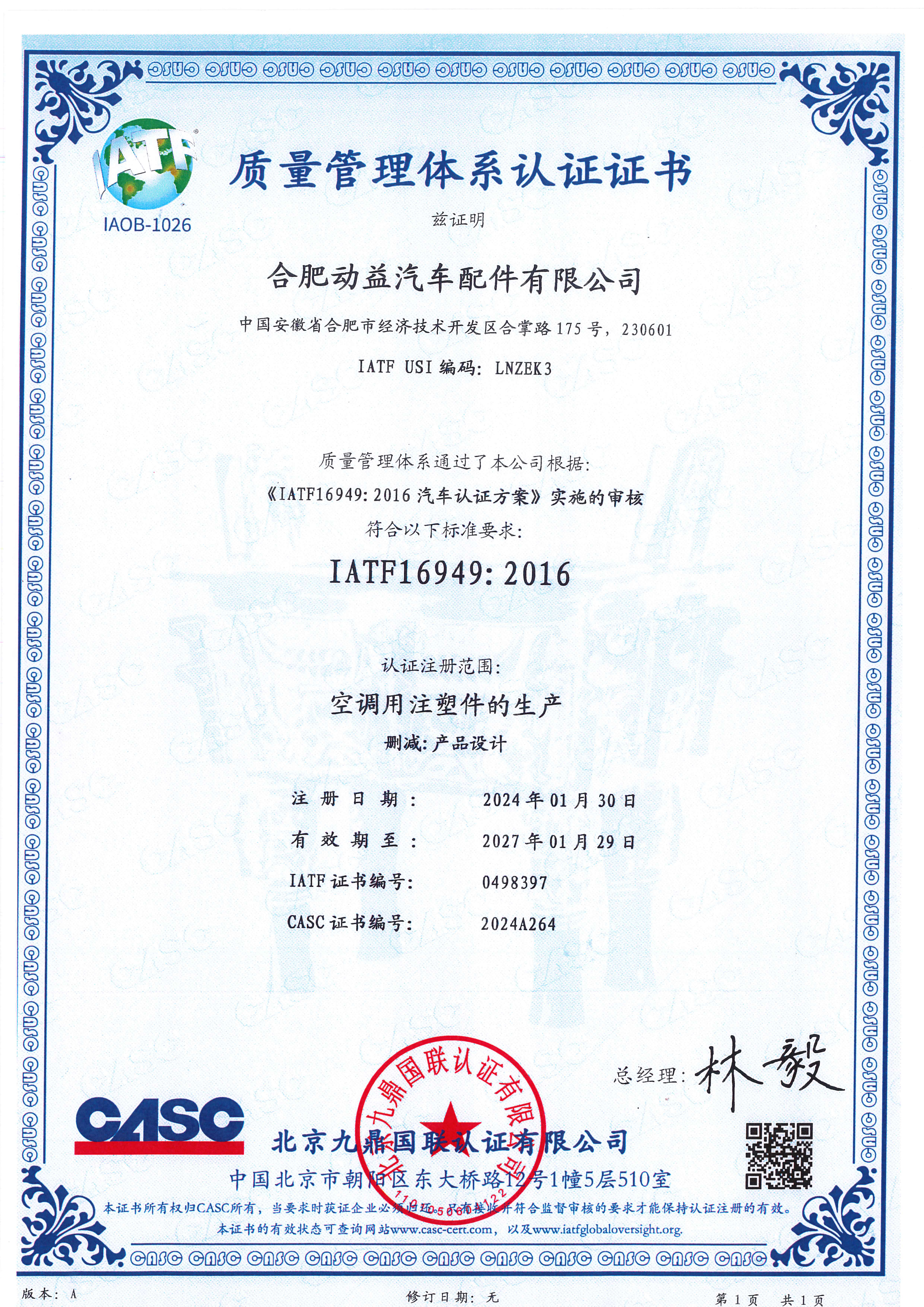 合肥动益 IATF16949 证书