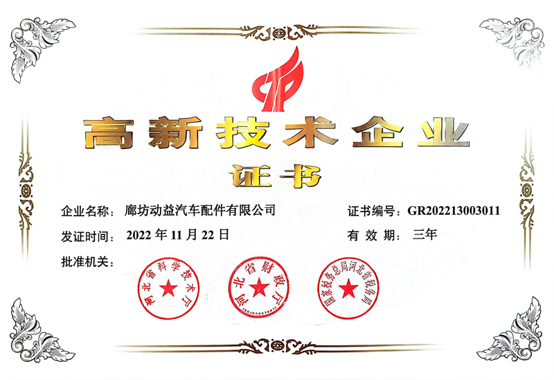 廊坊动益高企证书