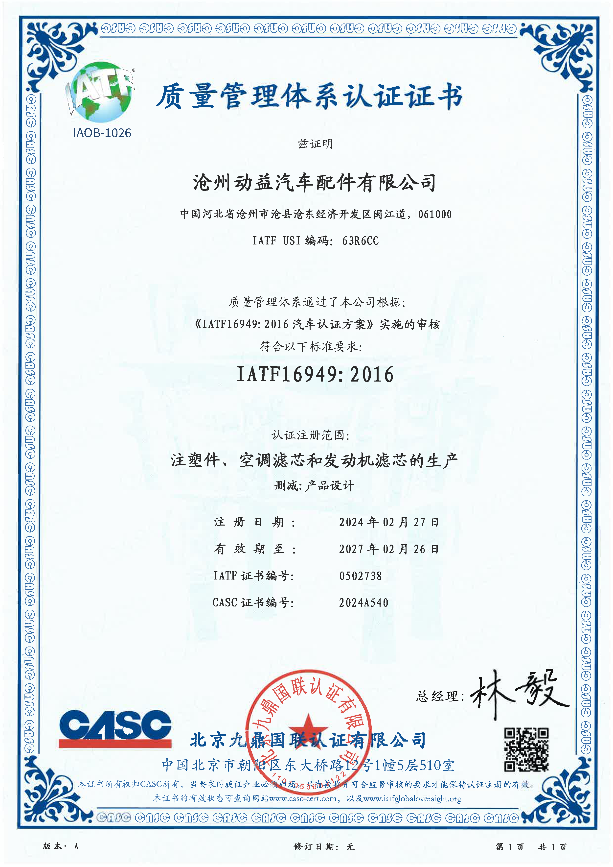 沧州动益 IATF16949