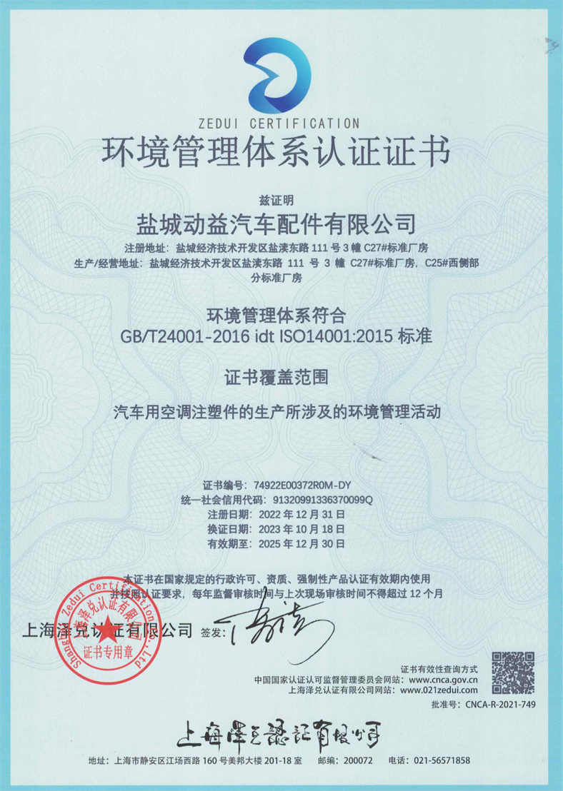 盐城动益环境管理体系证书