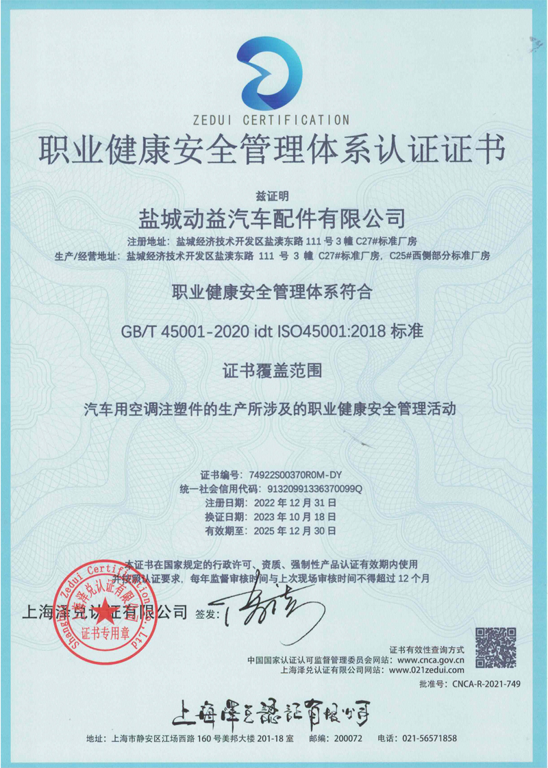 盐城动益职业健康安全管理体系证书