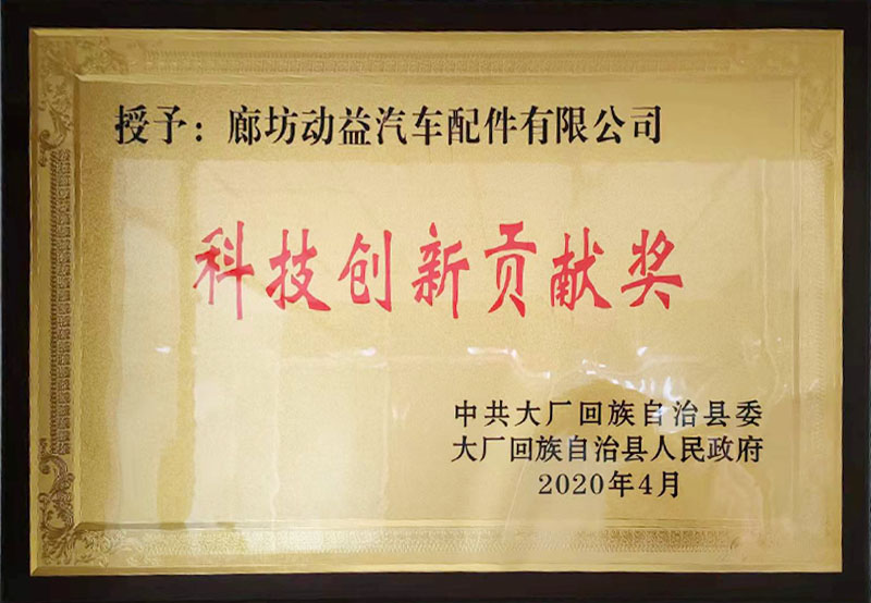 科技创新贡献奖