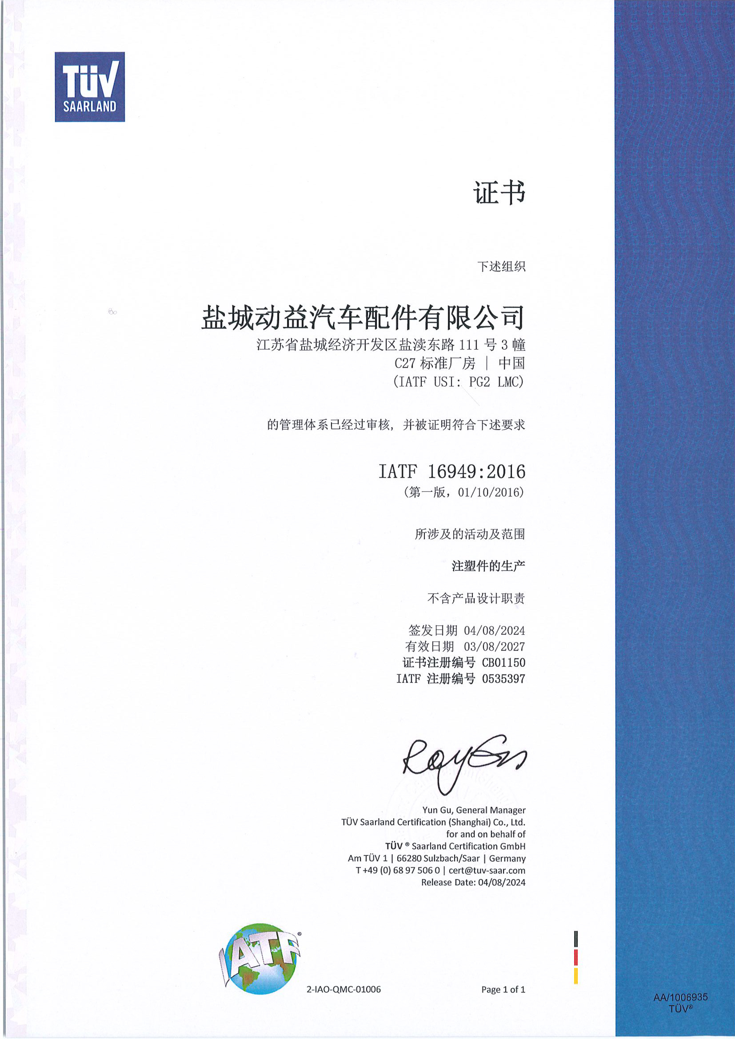 盐城动益 IATF16946 证书