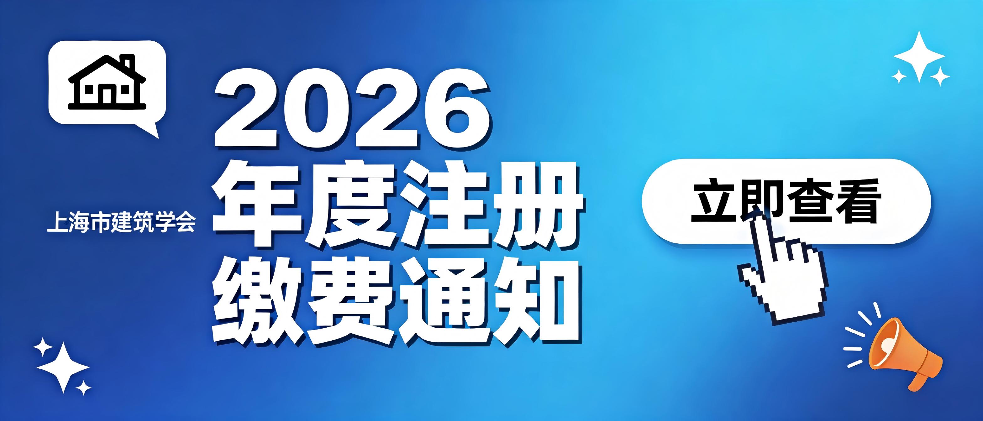 重要通知 | 2026年度会员注册通道已开启！