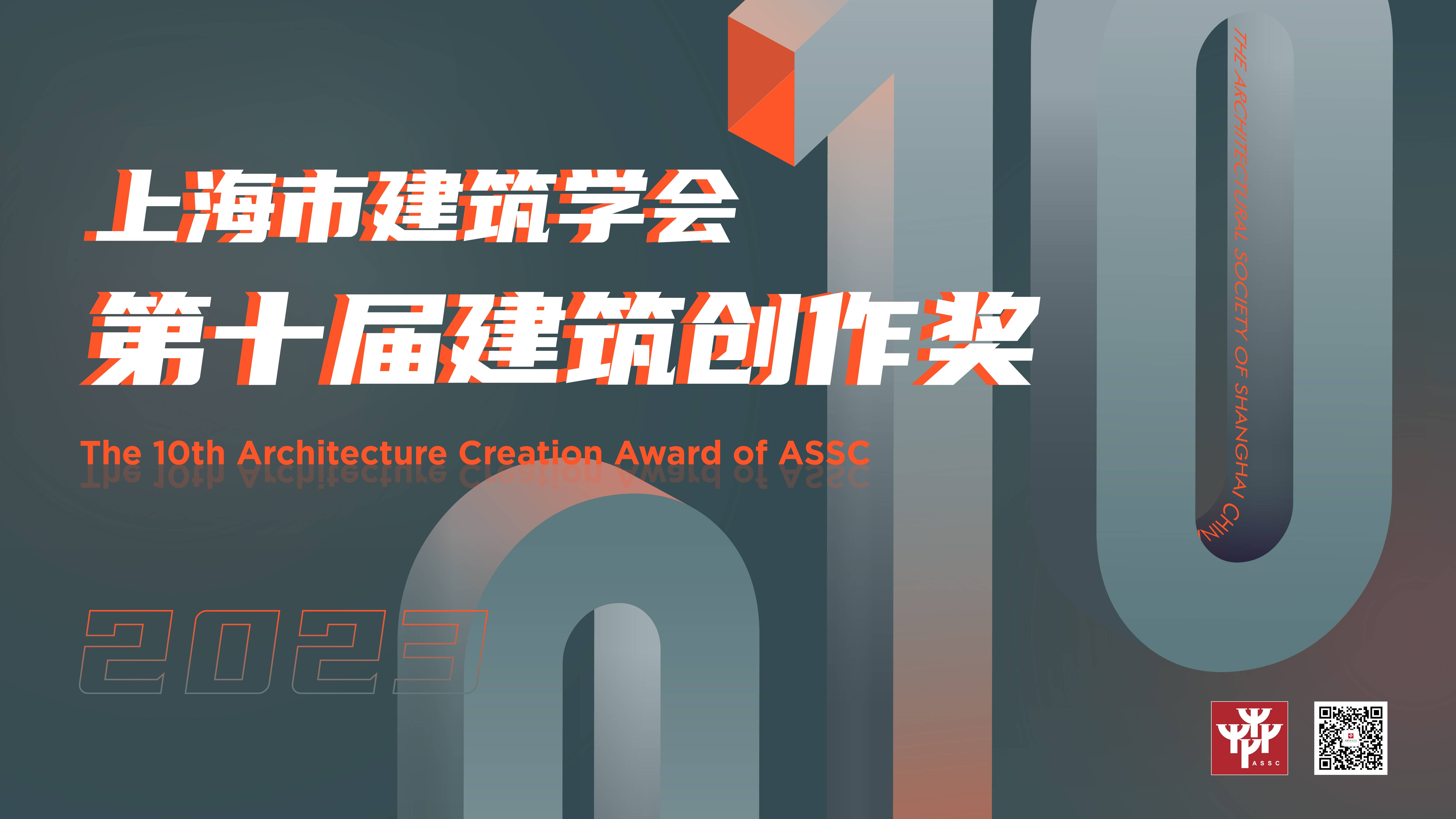 上海市建筑学会第十届建筑创作奖