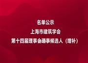 上海市建筑学会第十四届理事会理事候选人（增补）名单公示