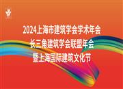 ASSC文化节 | 2024年上海市建筑学会学术年会·长三角建筑学会联盟年会暨上海国际建筑文化节成功举办