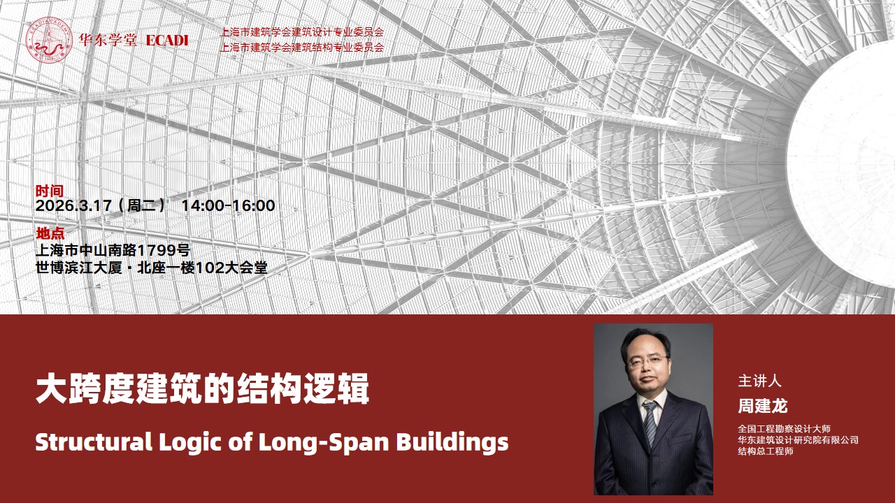 “大跨度建筑的结构逻辑”学术论坛顺利召开