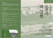 学会动态 | 历史建筑保护专委会 学术分享暨2023文化和自然遗产日活动——“文化遗产寻踪：建筑，空间与象征“活动成功举办