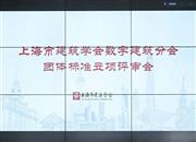 学会动态 | 数字建筑分会 团体标准立项评审会顺利召开