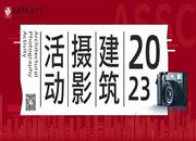学会动态 | 建筑摄影专委会 2023年建筑摄影活动
