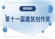 第十一届建筑创作奖获奖项目公示的通告