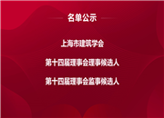 上海市建筑学会第十四届理事会理事候选人、监事候选人名单公示