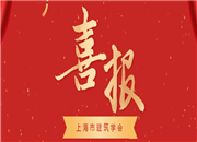 喜讯！学会多家会员单位喜获2022年度上海市科学技术奖