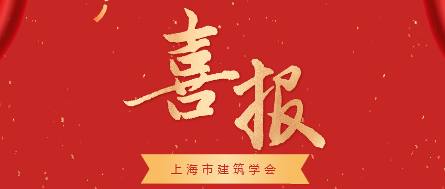 喜报！上海市建筑学会再次获评市科协“五星级学会”