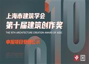 关于上海市建筑学会第十届建筑创作奖申报项目预审情况的通报