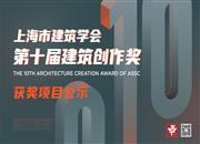 上海市建筑学会第十届建筑创作奖获奖项目公示通告