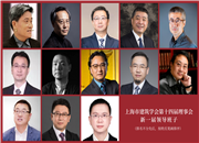 上海市建筑学会新一届领导班子公布