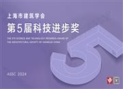 第五届上海市建筑学会科技进步奖评审结果公示